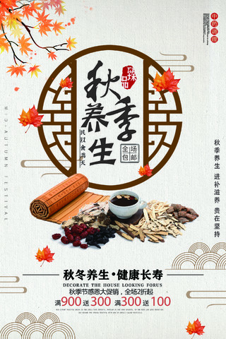 简约中国风秋季养生秋天促销海报